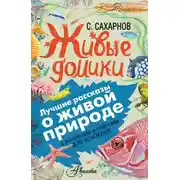 Постер книги Живые домики