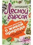 Георгий Скребицкий - Лесной голосок. С вопросами и ответами для почемучек