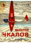 Марк Галлай - Валерий Чкалов
