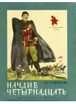 Юрий Каменский - Начдив четырнадцать