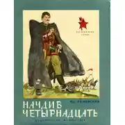Постер книги Начдив четырнадцать