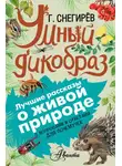 Геннадий Снегирёв - Умный дикобраз