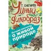 Постер книги Умный дикобраз