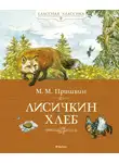 Михаил Пришвин - Лисичкин хлеб (сборник)