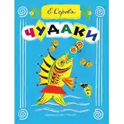 Постер книги Чудаки