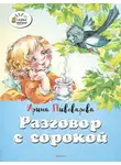 Ирина Пивоварова - Разговор с сорокой