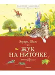 Эдуард Шим - Жук на ниточке (сборник)