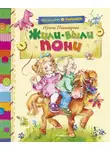 Ирина Пивоварова - Жили-были пони (сборник)