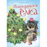 Постер книги Танцующая ёлка