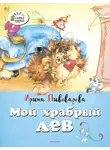 Ирина Пивоварова - Мой храбрый лев