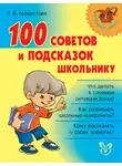 Татьяна Модестова - 100 советов и подсказок школьнику