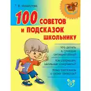 Постер книги 100 советов и подсказок школьнику
