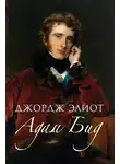 Джордж Элиот - Адам Бид