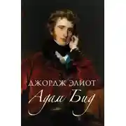 Постер книги Адам Бид