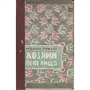 Постер книги Хозяин пепелища