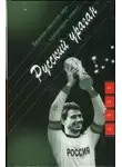Александр Сегень - Русский ураган. Гибель маркёра Кутузова