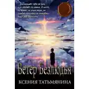 Постер книги Ветер Безлюдья