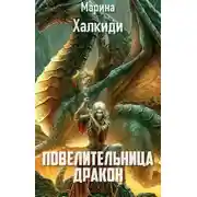 Постер книги Ученица дракона