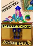 Анастасия Никитина - Ректор поневоле