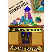 Постер книги Ректор поневоле