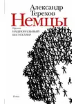 Александр Терехов - Немцы