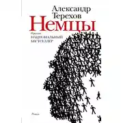 Постер книги Немцы