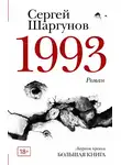  Сергей Шаргунов - 1993