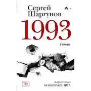 Постер книги 1993