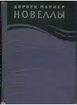 Дороти Паркер - Новеллы