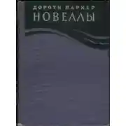 Постер книги Новеллы