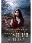 Анастасия Бельская - Беременная адептка