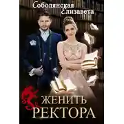 Постер книги Женить ректора