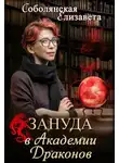 Елизавета Соболянская - Зануда в Академии Драконов