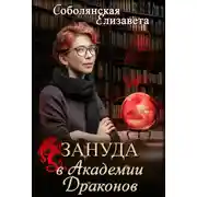 Постер книги Зануда в Академии Драконов