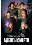 Александра Гай - Адепты смерти