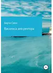 Берта Свон - Василиса для ректора