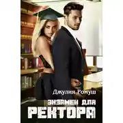 Постер книги Экзамен для ректора