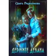 Постер книги Держите декана