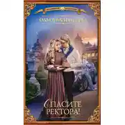 Постер книги Спасите ректора!