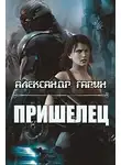 Александр Гарин - Пришелец