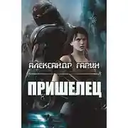 Постер книги Пришелец