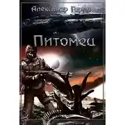 Постер книги Питомец
