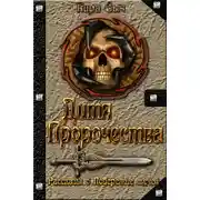 Постер книги Дитя Пророчества