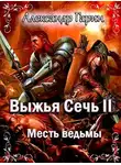 Александр Гарин - Месть ведьмы