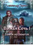 Александр Гарин - Замок на болотах