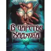Постер книги В царстве Хадхула
