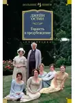 Джейн Остин - Чувство и чувствительность. Гордость и предубеждение. Эмма