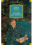 Роберт Музиль - Человек без свойств