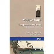 Постер книги По тропинкам севера