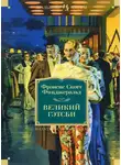 Фрэнсис Фицджеральд - Великий Гэтсби. Ночь нежна. Последний магнат. По эту сторону рая